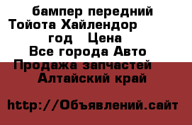 бампер передний Тойота Хайлендор 3 50 2014-2017 год › Цена ­ 4 000 - Все города Авто » Продажа запчастей   . Алтайский край